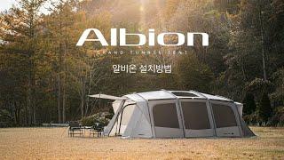 카즈미 알비온 설치 방법 영상 KZM OUTDOOR ALBION TENT INSTALLATION GUIDE