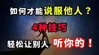 如何才能说服别人？4种技巧，轻松让别人听你的！