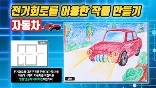 [과학실험] 전기회로를 이용한 작품 만들기(자동차)