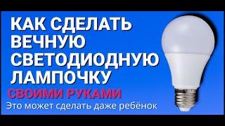 Ремонт светодиодной лампочки или как сделать что лампочка будет гореть вечно