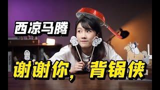 西凉马腾锦马超，怎么不算《父忠子孝》呢？【小勺子K三国15】