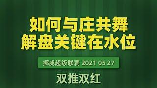 看懂足球盤口，學會莊家的語言，你能才能與莊共舞