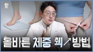 체중 잘못 재면 오히려 다이어트 방해만 됩니다 | 체중 체크의 정석