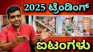 2025 trending interior & Construction items | construction in Bangalore | interior in Bangalore