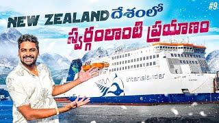 Worlds  Most Beautiful Scenic Journey | Wellington To Picton New Zealand  | Uma Telugu Traveller