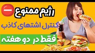 کاهش سریع اشتها : راز کاهش اشتها که نمیخوان تو بدونی