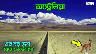 Australia | কি কি আছে? | কেন ৯০% জায়গাতে কেউ বাস করে না? | অস্ট্রেলিয়া মহাদেশ কেমন? | মরুচর