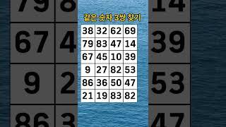 같은 숫자 찾기, 치매 테스트, 숫자 찾기,