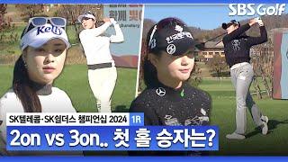 [2024 KLPGA] 첫 홀부터 Par 5.. 2on 윤이나, 3on 박현경! 버디로 웃는 선수는?_SK텔레콤•SK쉴더스 1R