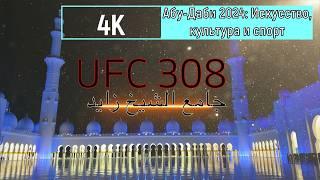 Лувр Абу-Даби, мечеть шейха Зайда и UFC 308: Искусство, культура и спорт в одном видео!"