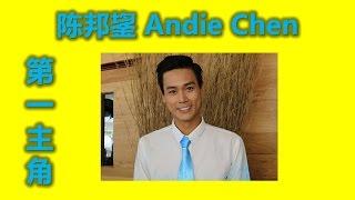 第一主角： 红星大奖之 Andie Chen 陈邦鋆 ： 新加坡新传媒最佳男主角，最佳男配角，十大入圍（十年，你還好嗎，大英雄，警徽天职, 红星大奖，新加坡娛樂）