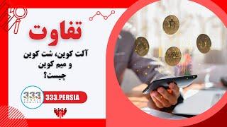 تفاوت آلت کوین، شت کوین و میم کوین چیست؟