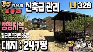 경주전원주택매매 - 청정지역 예쁜 꽃들이 춤추는 잔디마당 그림같은 시골 주택