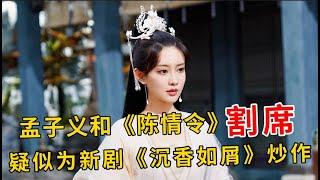 孟子义删除《陈情令》简介，被网友愤怒开怼：端碗吃饭，放碗骂娘