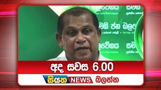 අද සවස 6.00ට සියත ප්‍රවෘත්ති බලන්න | Siyatha News Headlines