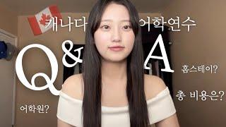  어학연수 비용 제가 정확히 말씀드리겠습니다 .. | 캐나다 어학연수 Q&A | 어학원? 홈스테이? 총 비용?