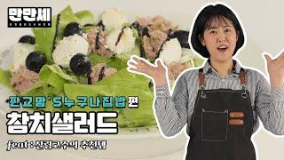 [만만셰] 깔끔하고 맛있는 참치샐러드 by.판교맘's누구나집밥