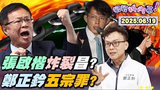 【#狠狠抖內幕】震怒！#黃國昌 否認「 #朱亞虎 偵訊光碟」！驕傲認「自己做的」！#許甫 .黨媒集體中槍？妨害秘密OR偽造文書預備備？獨！#張啓楷 爆破！稱柯案音檔聽好幾遍！#王鴻薇 碰瓷還耍賴？