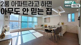 [인천도시형아파트] 실입2천인천에서 제일 큰 2룸! 웬만한 3룸보다 더 크다! /4878