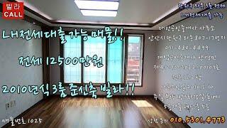 안산신축빌라 LH전세대출 가능한 2010년식 준신축 3룸 빌라를 소개합니다. 피로티 구조라 주차100% 가능하고 반려동물 가능한 올수리가 완료된 귀한 준신축 3룸 빌라입니다