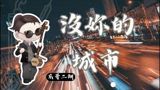 吳宗憲《沒妳的城市》｜爪哥二胡