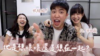 這樣到底有沒有戲？他是想壞壞還是想在一起！？ft. @mythekevin @ououyu ｜Anna欸娜