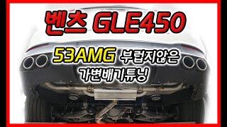 벤츠 GLE450 가변배기 튜닝 GLE53 AMG 부럽지 않네요!