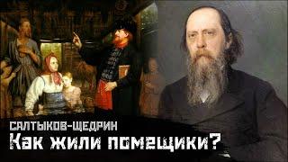 САЛТЫКОВ-ЩЕДРИН: Помещики. Как жило мелкопоместное дворянство? / Пошехонская старина // СМЫСЛ.doc