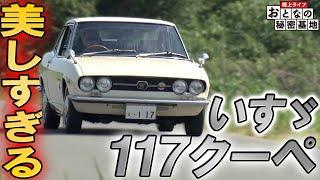 【117クーぺ】ボディ・内装・音… 全てが美しい！憧れの名車をトコトンまで愛する男性に密着！【おとなの秘密基地】