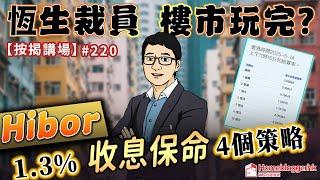 恆生裁員 樓市玩完？ Hibor 1.3%收息保命4個策略    按揭講場220集  by 諗sir