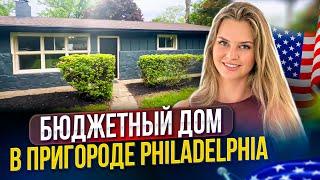 Бюджетный дом в пригороде Philadelphia  штат Pennsylvania после капитального ремонта.