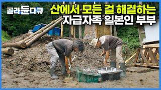 빈손으로 산에 들어와 흙집 짓고 농사 지으며 40년째 자급자족 먹고사는 일본인 부부┃일본이 경제 급성장을 이루던 1970년대 숲에 뿌리내린 자연주의 부부┃숲이 그린 집┃#골라듄다큐