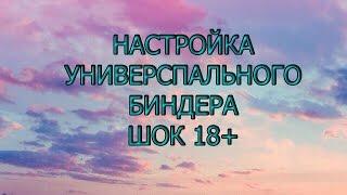 НАСТРОЙКА УНИВЕРСАЛЬНОГО БИНДЕРА I ШОК 18+