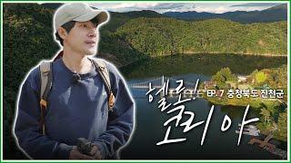 초평저수지를 가로지르는 진천의 하늘다리️  [헬로 코리아 EP. 7-4]