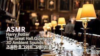 ASMR Harry Potter●Quiet ver. Hogwarts The Great Hall  3D Ambient Sound