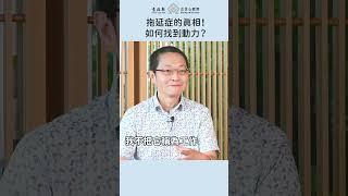 做事總是沒動力？拖延症患者的真相！ #正念 #張振興 #正念心教育