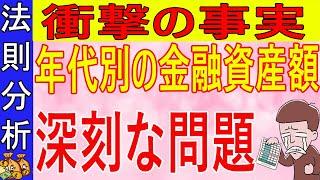 【衝撃の事実】年代別の金融資産額・貯蓄率・投資額の実態！みんなマジでやばいぞ！！