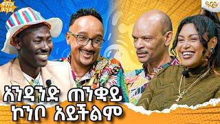 ወርቅ ከሆነ ቦታ የተፈጠርክ ወርቅ ነህ #abbaytv #washewende #filfilu #comedianzedo #comedian