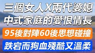 【完結版】 三個女人x兩代婆媳，中式家庭的愛恨情仇，跌宕起伏殘酷又溫柔 #小說 #人生感悟 #退休生活 #深夜淺讀