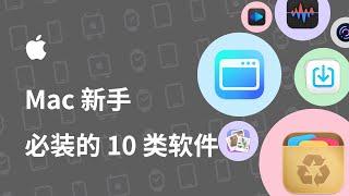 Mac 新手必装的 10 类软件，快速提升macOS 的使用体验