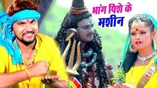 भांग पिसे के मशीन #Gunjan Singh का यह काँवर सांग रिकॉर्ड बना रहा है -Bhojpuri Kanwar Song 2021 New