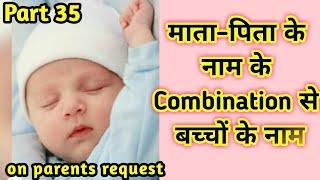 Combination Name for Baby from Parent Name Part 35 | माता-पिता के नाम से बेबी के नाम| Kian and Mumma