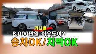 [GV440]튜닝비포함8,200만원 2023 카니발아웃도어 끝판왕 #캠핑카NO #승차OK #차박OK #신형카니발하이리무진 #침대시트 #회전시트 #사이드어닝