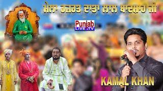 Kamal Khan Live - Mela Bapu Lal Badshah Ji 2023 | Dakoha | Rajni Mai Ji | Jalandhar