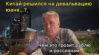 Китай решился на девальвацию юаня? Чем это грозит рублю и россиянам