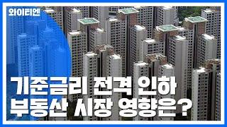 기준금리 전격 인하...부동산 시장 영향은? / YTN