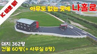 [매물번호 13351] 도척IC가 바로 보이는 위치에 60평 소형 창고 매매. 8평 정도의 별도 사무실까지. 민원발생 소지 없는 위치. 경기광주창고매매