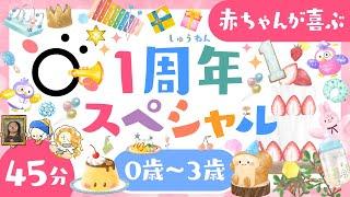 【赤ちゃんが喜ぶ】1周年スペシャル│子供が喜ぶ音楽泣き止む歌笑う️アニメ・赤ちゃん寝る│乳児・幼児向け知育動画│0歳1歳2歳3歳の知育アニメ・童謡【こどものうた】