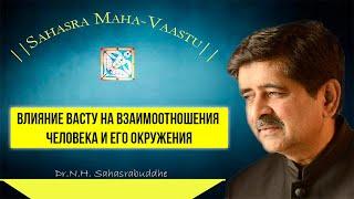 Внутреннее и внешнее Васту. Как дом зависит от нас, а мы - от дома.