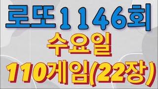 로또 1146회 자동 수요일 110게임(22장)